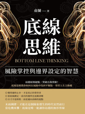 cover image of 底線思維，風險掌控與邊界設定的智慧